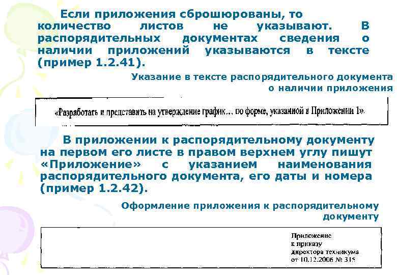 Если приложения сброшюрованы, то количество листов не указывают. В распорядительных документах сведения о наличии