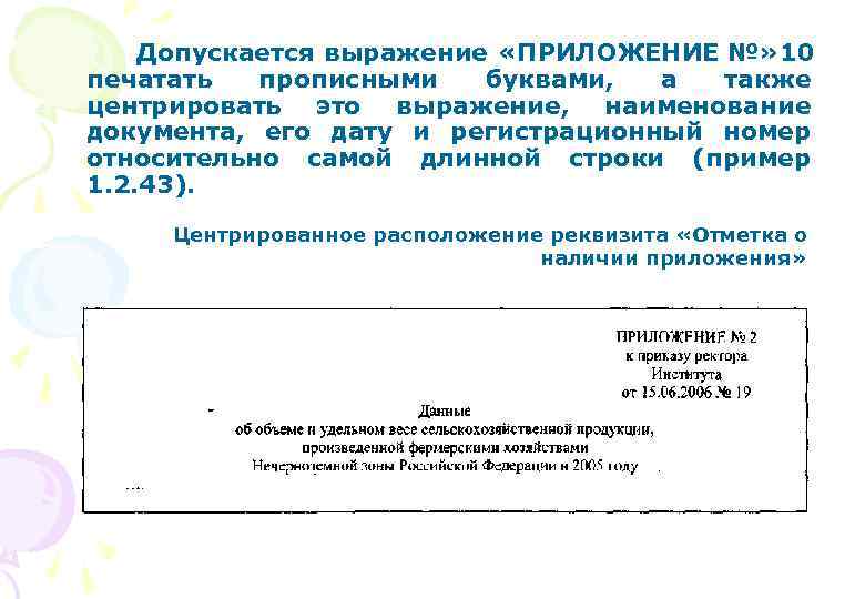 Допускается выражение «ПРИЛОЖЕНИЕ №» 10 печатать прописными буквами, а также центрировать это выражение, наименование