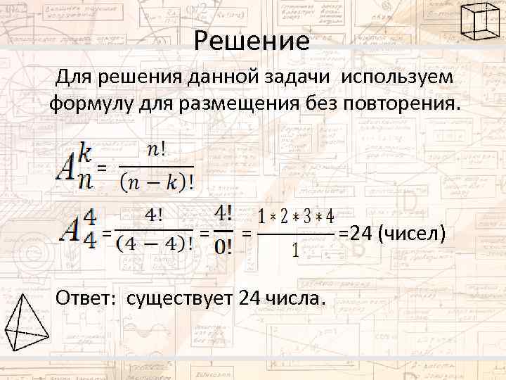 Решение Для решения данной задачи используем формулу для размещения без повторения. = = Ответ: