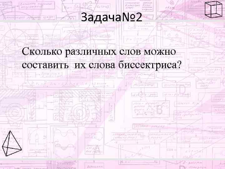 Задача№ 2 Сколько различных слов можно составить их слова биссектриса? 