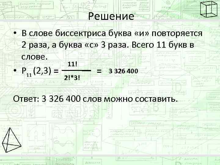 Решение • В слове биссектриса буква «и» повторяется 2 раза, а буква «с» 3