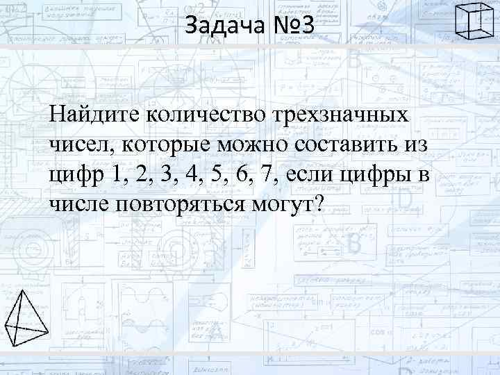 Задача № 3 Найдите количество трехзначных чисел, которые можно составить из цифр 1, 2,