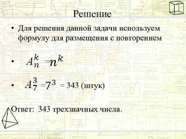 Решение • Для решения данной задачи используем формулу для размещения с повторением • •