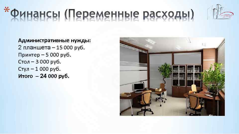 Административные нужды: 2 планшета – 15 000 руб. Принтер – 5 000 руб. Стол