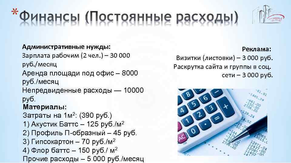 Административные нужды: Зарплата рабочим (2 чел. ) – 30 000 руб. /месяц Аренда площади