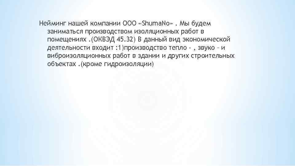 Нейминг нашей компании ООО «Shuma. No» . Мы будем заниматься производством изоляционных работ в