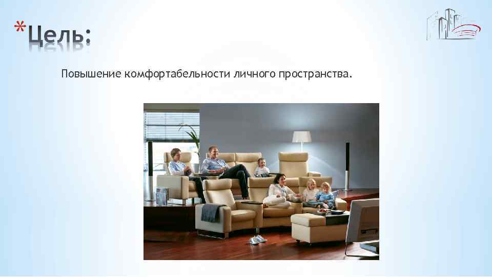 Повышение комфортабельности личного пространства. 