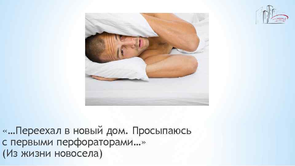  «…Переехал в новый дом. Просыпаюсь с первыми перфораторами…» (Из жизни новосела) 
