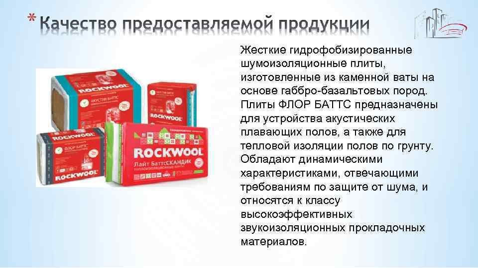 Жесткие гидрофобизированные шумоизоляционные плиты, изготовленные из каменной ваты на основе габбро-базальтовых пород. Плиты ФЛОР