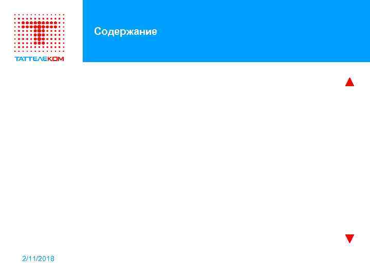 Содержание 2/11/2018 