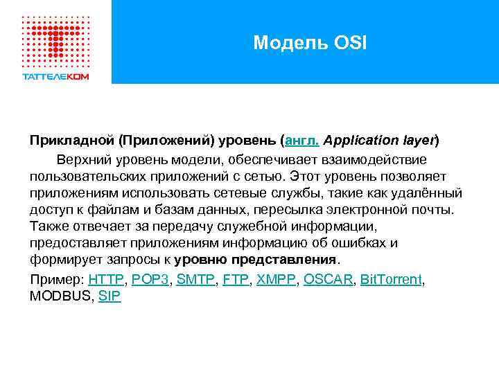 Модель OSI Прикладной (Приложений) уровень (англ. Application layer) Верхний уровень модели, обеспечивает взаимодействие пользовательских
