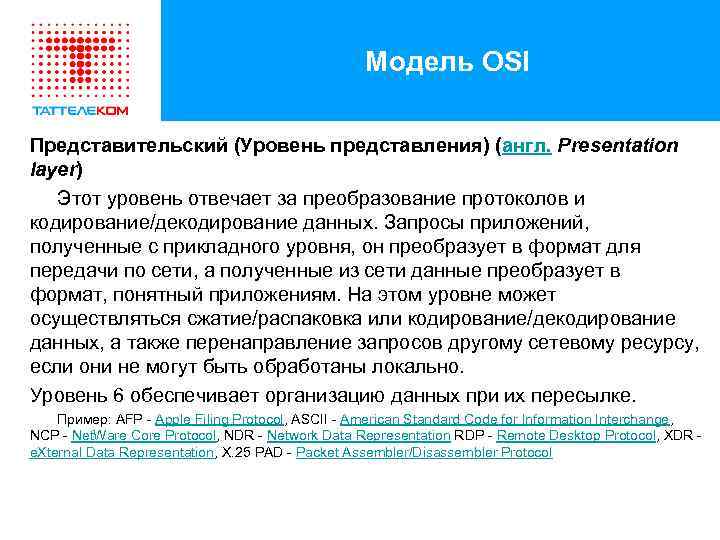 Модель OSI Представительский (Уровень представления) (англ. Presentation layer) Этот уровень отвечает за преобразование протоколов