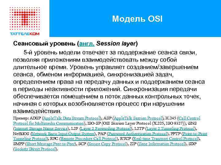 Модель OSI Сеансовый уровень (англ. Session layer) 5 -й уровень модели отвечает за поддержание