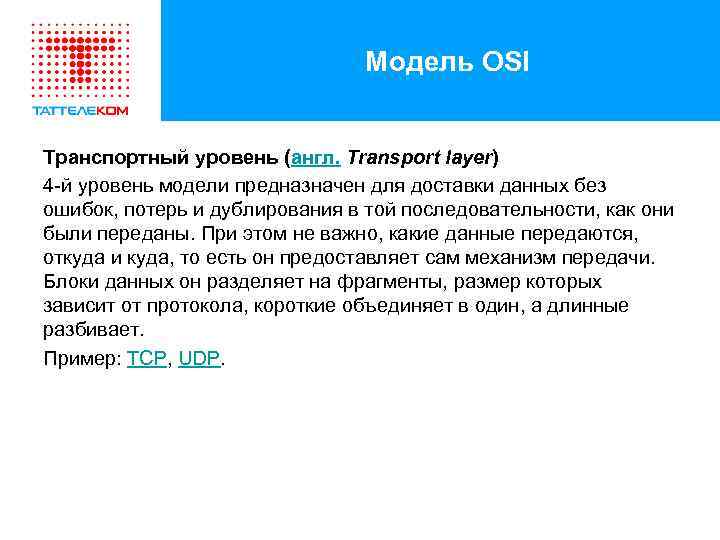 Модель OSI Транспортный уровень (англ. Transport layer) 4 -й уровень модели предназначен для доставки