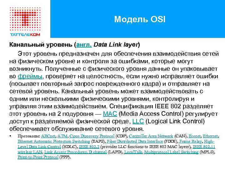 Модель OSI Канальный уровень (англ. Data Link layer) Этот уровень предназначен для обеспечения взаимодействия