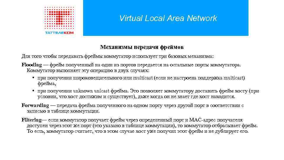 Virtual Local Area Network Механизмы передачи фреймов Для того чтобы передавать фреймы коммутатор использует