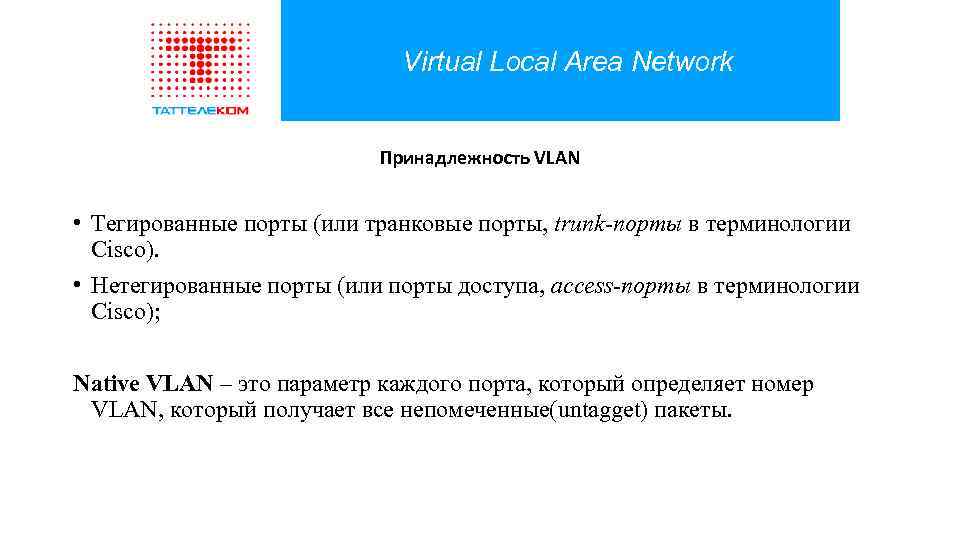 Virtual Local Area Network Принадлежность VLAN • Тегированные порты (или транковые порты, trunk-порты в