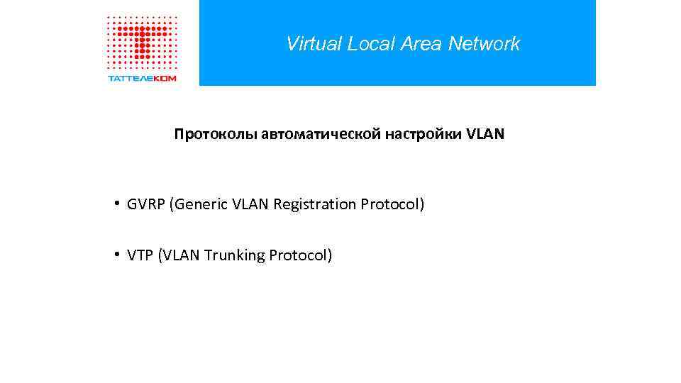 Virtual Local Area Network Протоколы автоматической настройки VLAN • GVRP (Generic VLAN Registration Protocol)