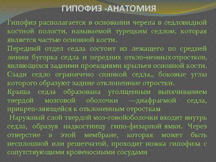 ГИПОФИЗ -АНАТОМИЯ Гипофиз располагается в основании черепа в седловидной костной полости, называемой турецким седлом,