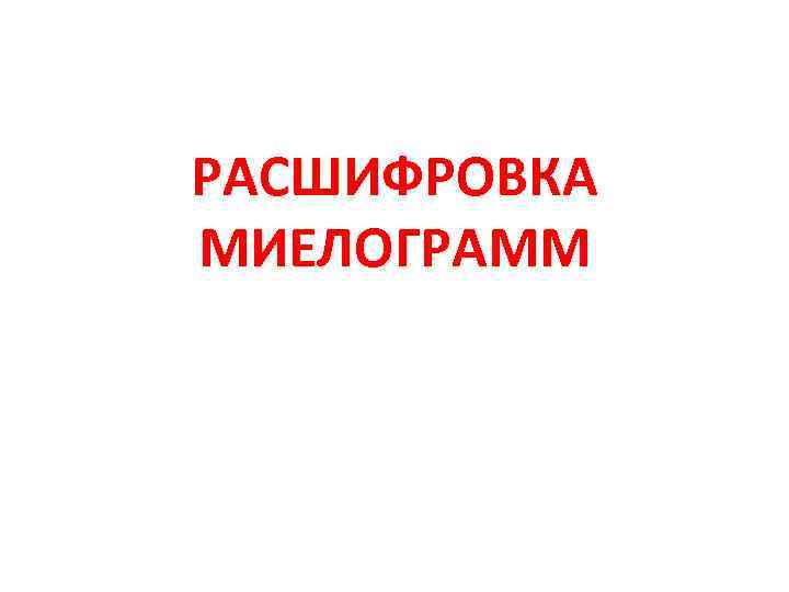 РАСШИФРОВКА МИЕЛОГРАММ 