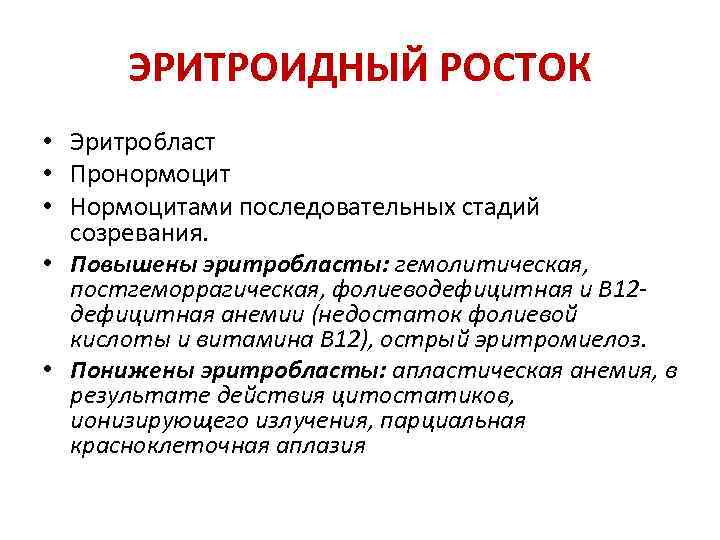 ЭРИТРОИДНЫЙ РОСТОК • Эритробласт • Пронормоцит • Нормоцитами последовательных стадий созревания. • Повышены эритробласты: