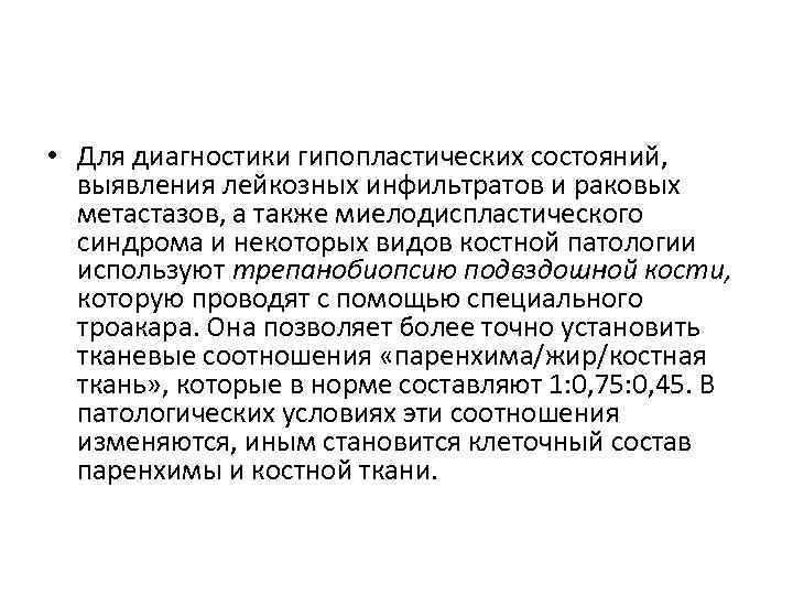  • Для диагностики гипопластических состояний, выявления лейкозных инфильтратов и раковых метастазов, а также