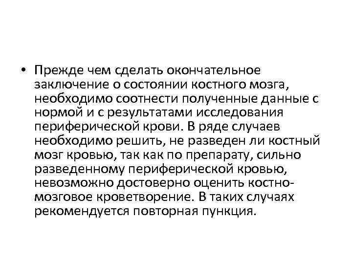  • Прежде чем сделать окончательное заключение о состоянии костного мозга, необходимо соотнести полученные