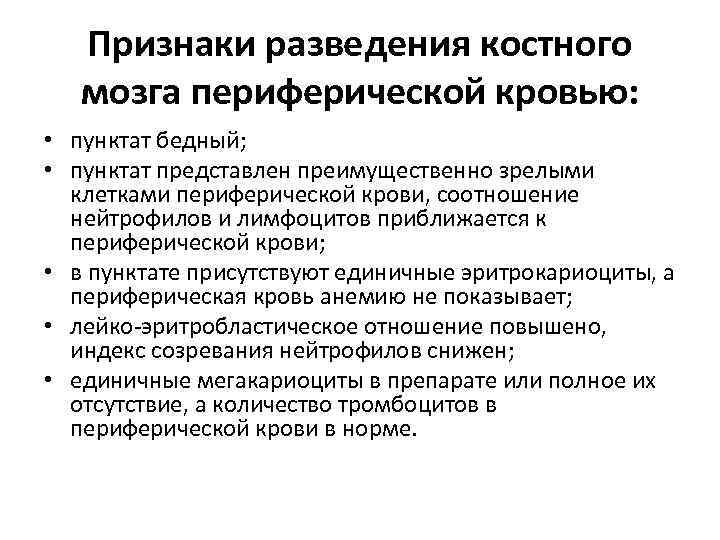 Признаки разведения костного мозга периферической кровью: • пунктат бедный; • пунктат представлен преимущественно зрелыми