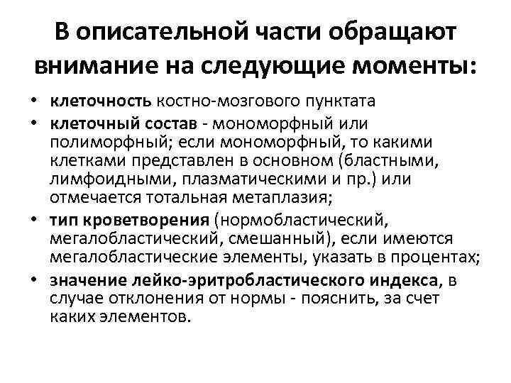 В описательной части обращают внимание на следующие моменты: • клеточность костно-мозгового пунктата • клеточный