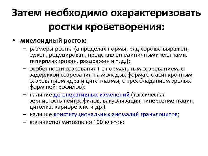 Затем необходимо охарактеризовать ростки кроветворения: • миелоидный росток: – размеры ростка (а пределах нормы,