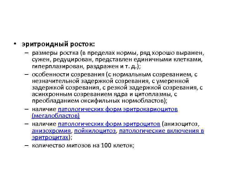  • эритроидный росток: – размеры ростка (в пределах нормы, ряд хорошо выражен, сужен,