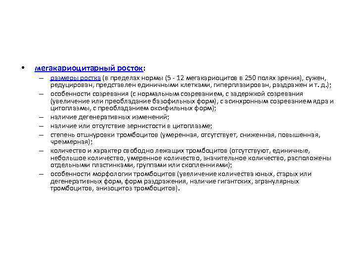  • мегакариоцитарный росток: – размеры ростка (в пределах нормы (5 - 12 мегакариоцитов