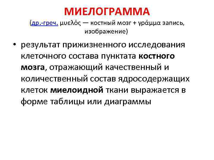МИЕЛОГРАММА (др. -греч. μυελός — костный мозг + γράμμα запись, изображение) • результат прижизненного