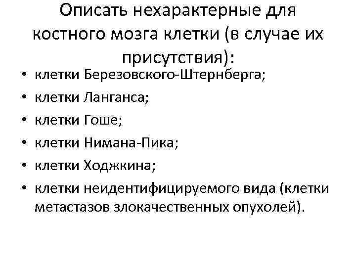  • • • Описать нехарактерные для костного мозга клетки (в случае их присутствия):