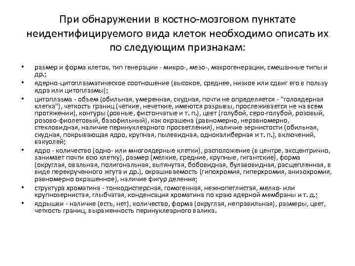 При обнаружении в костно-мозговом пунктате неидентифицируемого вида клеток необходимо описать их по следующим признакам:
