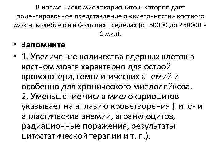 В норме число миелокариоцитов, которое дает ориентировочное представление о «клеточности» костного мозга, колеблется в