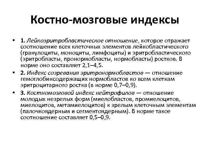 Костно-мозговые индексы • 1. Лейкоэритробластическое отношение, которое отражает соотношение всех клеточных элементов лейкобластического (гранулоциты,