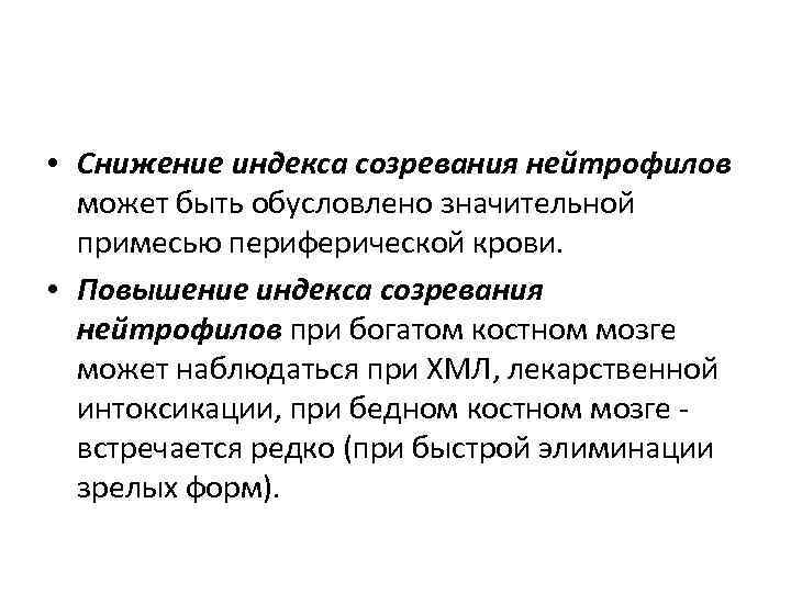  • Снижение индекса созревания нейтрофилов может быть обусловлено значительной примесью периферической крови. •