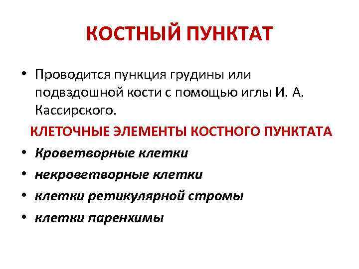КОСТНЫЙ ПУНКТАТ • Проводится пункция грудины или подвздошной кости с помощью иглы И. А.
