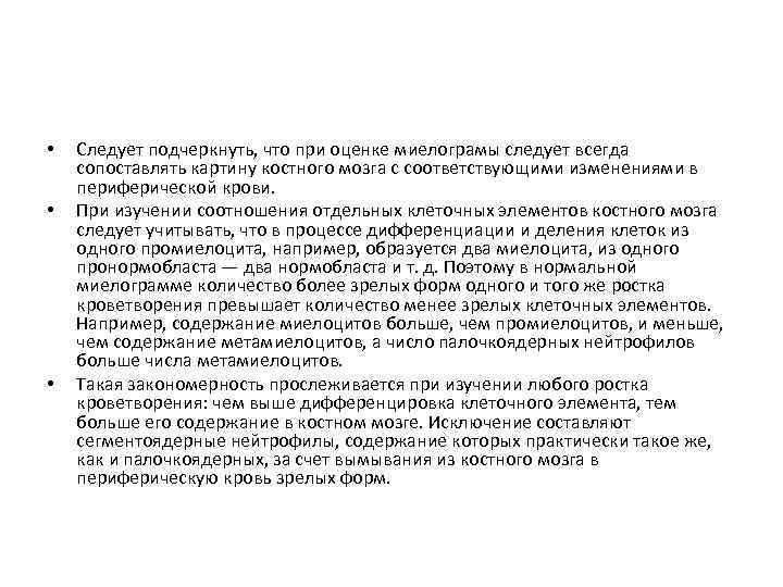  • • • Следует подчеркнуть, что при оценке миелограмы следует всегда сопоставлять картину