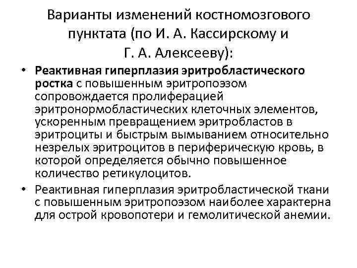 Варианты изменений костномозгового пунктата (по И. А. Кассирскому и Г. А. Алексееву): • Реактивная