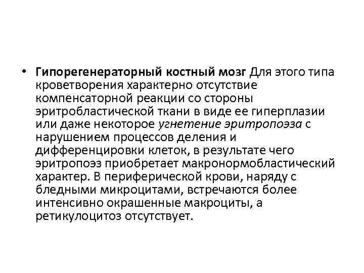  • Гипорегенераторный костный мозг Для этого типа кроветворения характерно отсутствие компенсаторной реакции со