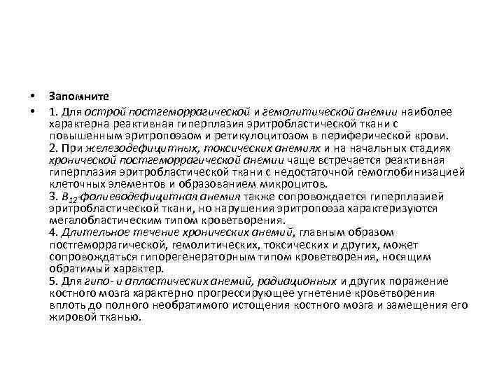 • • Запомните 1. Для острой постгеморрагической и гемолитической анемии наиболее характерна реактивная