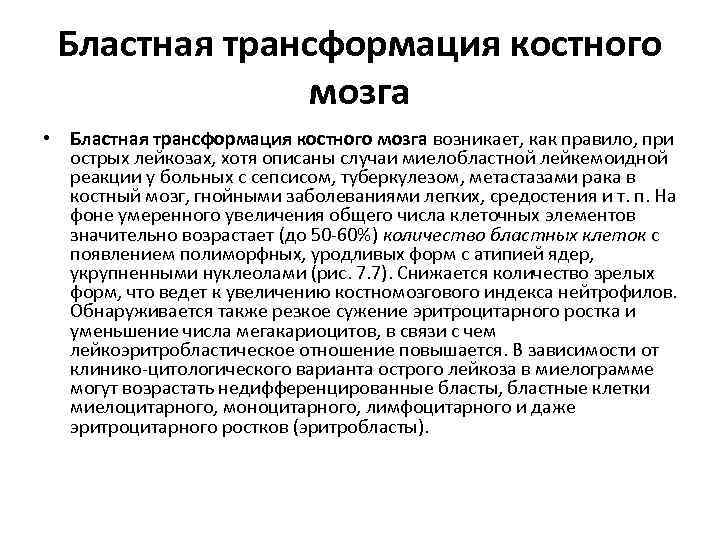 Бластная трансформация костного мозга • Бластная трансформация костного мозга возникает, как правило, при острых