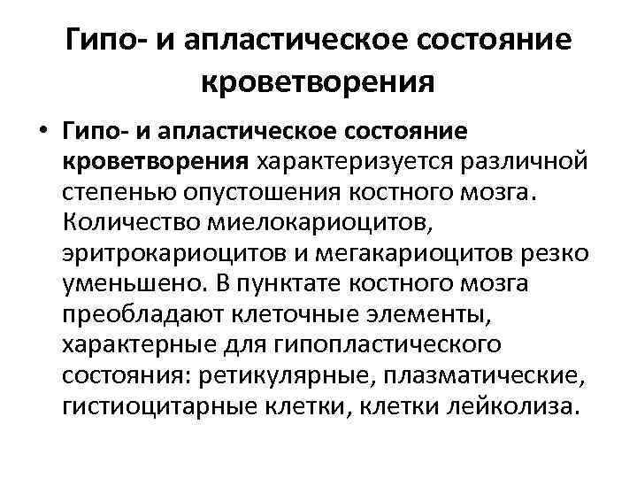 Гипо- и апластическое состояние кроветворения • Гипо- и апластическое состояние кроветворения характеризуется различной степенью