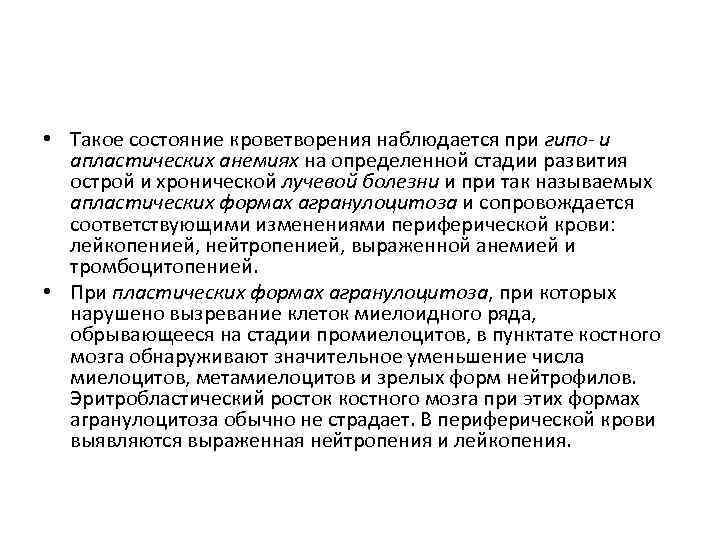  • Такое состояние кроветворения наблюдается при гипо- и апластических анемиях на определенной стадии