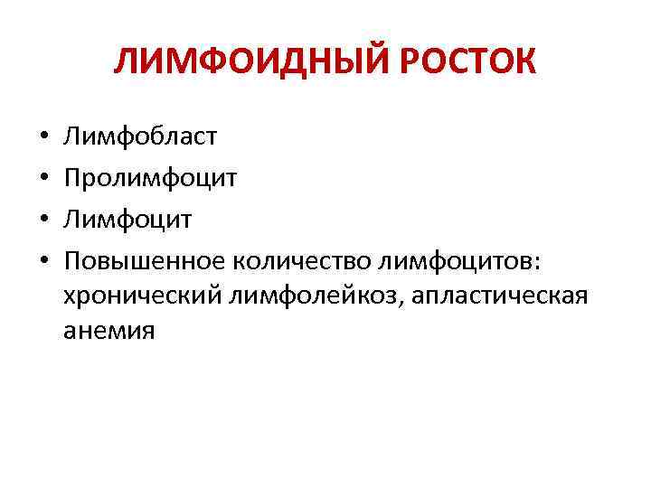ЛИМФОИДНЫЙ РОСТОК • • Лимфобласт Пролимфоцит Лимфоцит Повышенное количество лимфоцитов: хронический лимфолейкоз, апластическая анемия