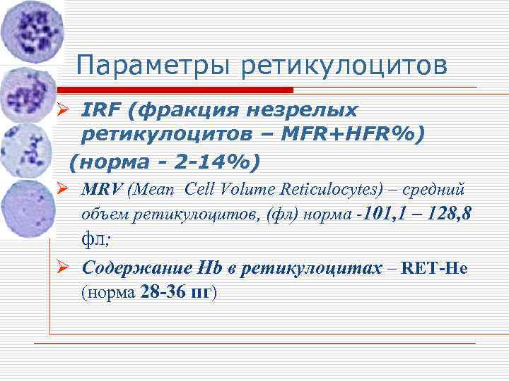 Параметры ретикулоцитов Ø IRF (фракция незрелых ретикулоцитов – MFR+HFR%) (норма - 2 -14%) Ø