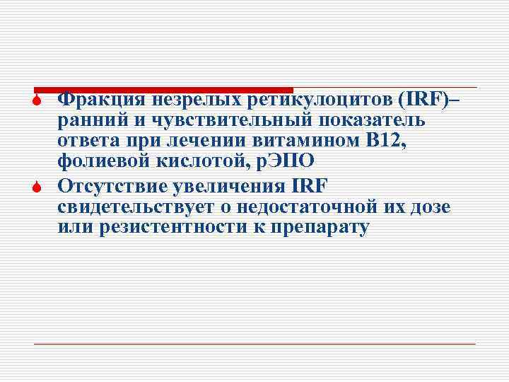 Фракция незрелых ретикулоцитов (IRF)– ранний и чувствительный показатель ответа при лечении витамином В 12,