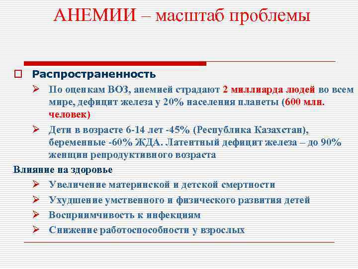 АНЕМИИ – масштаб проблемы o Распространенность Ø По оценкам ВОЗ, анемией страдают 2 миллиарда